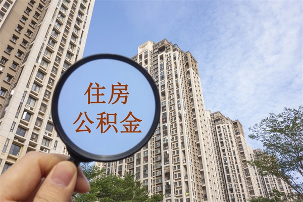 百色住房公积金可以提取几次（公积金提取可以用几次）